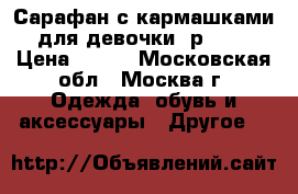 Сарафан с кармашками для девочки, р.110 › Цена ­ 500 - Московская обл., Москва г. Одежда, обувь и аксессуары » Другое   